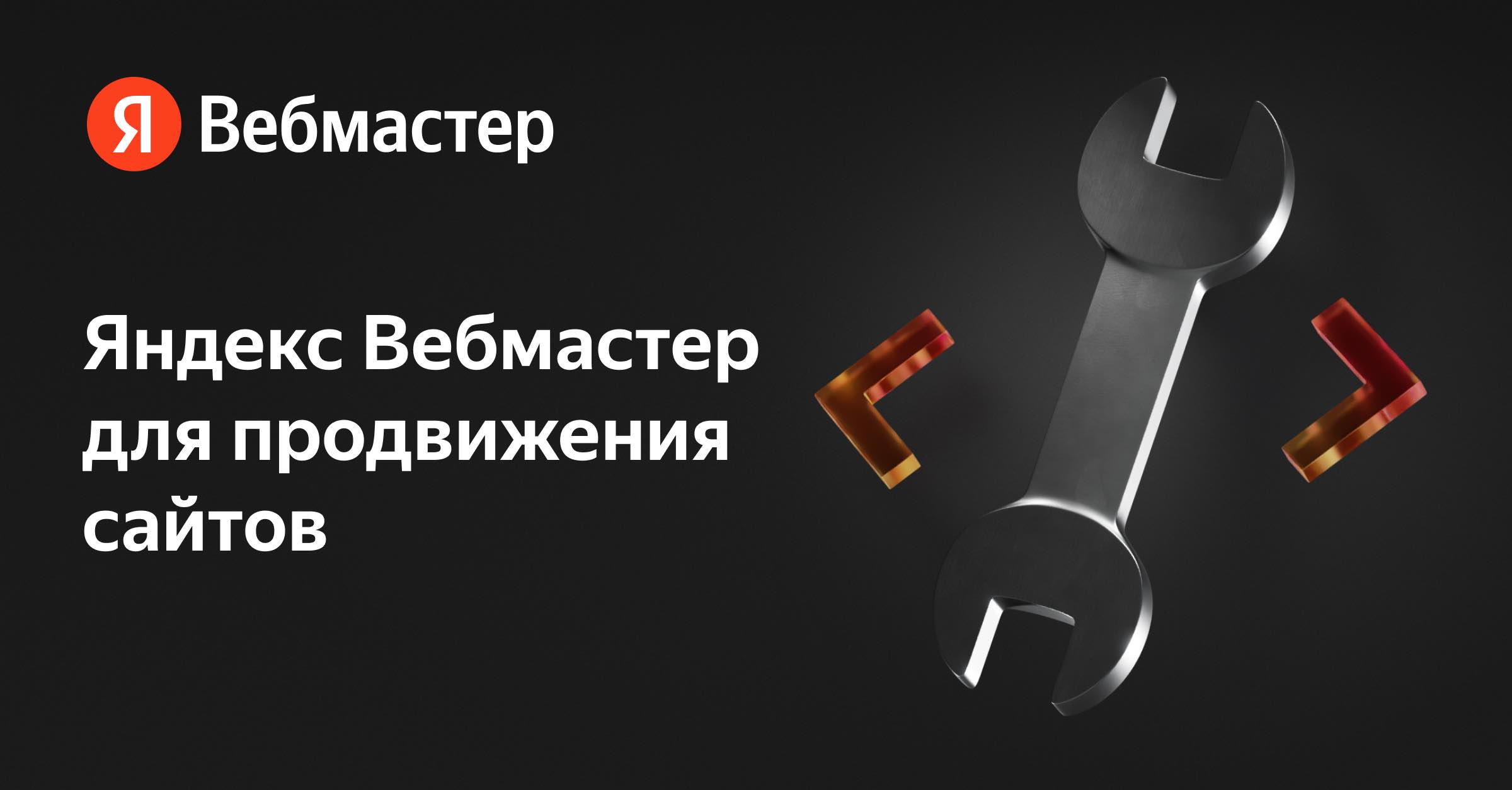 Яндекс.Вебмастер для управления сайтом